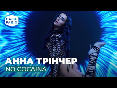 Видео: АННА ТРІНЧЕР - NO COCAINA