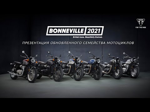 Видео: Презентация обновленного семейства мотоциклов Triumph Bonneville 2021 года.
