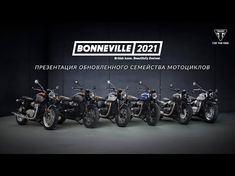 Видео: Презентация обновленного семейства мотоциклов Triumph Bonneville 2021 года.