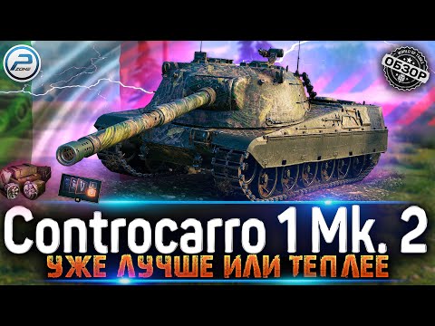 Видео: ОБЗОР Controcarro 1 Mk. 2 WOT🔥 КАК ИГРАТЬ на CC 1 Mk. 2 World of Tanks