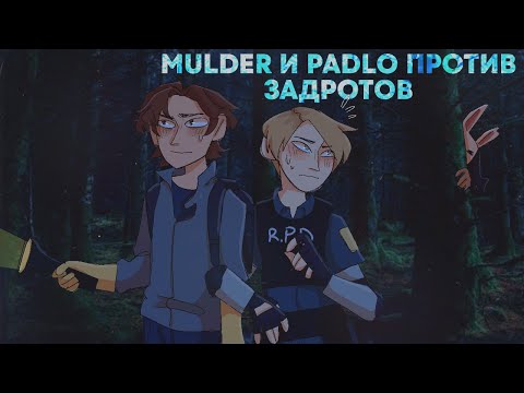 Видео: МАЛДЕР И ПАДЛО РАЗНОСЯТ ЗАДРОТОВ в Dead by Daylight