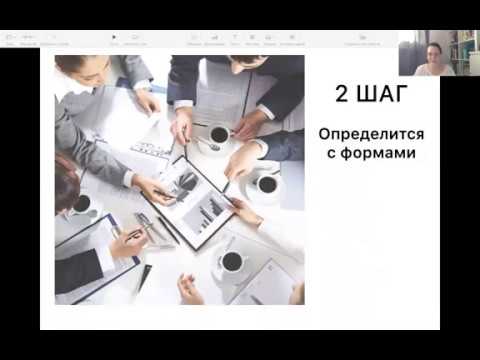 Видео: Постановка финансового учета за 8 шагов