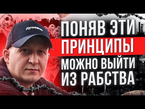 Видео: Почему ВСЕ люди БЕДНЫЕ и как выбраться из нищеты? Как выйти из системы и стать богатым