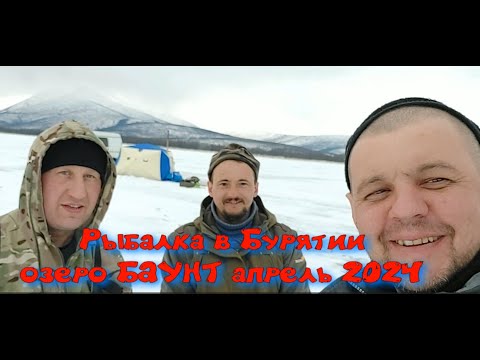 Видео: Рыбалка в Бурятии озеро БАУНТ апрель 2024 часть 1