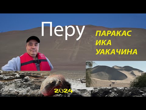 Видео: Перу | Паракас | Ика |  Уакачина
