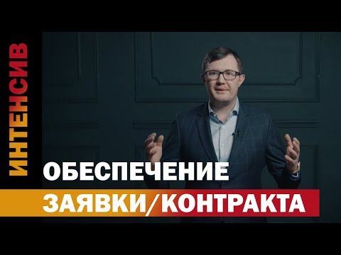 Видео: 3 урок. Обеспечение контракта и заявки.
