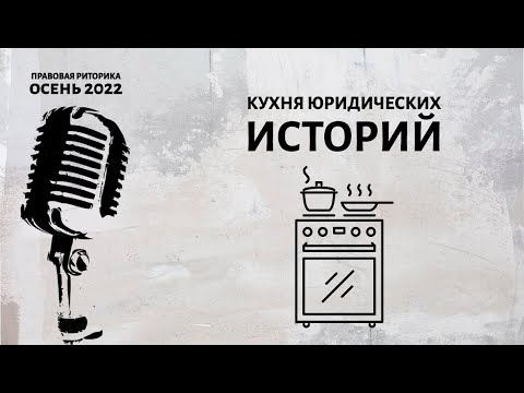 Видео: Кухня юридических историй