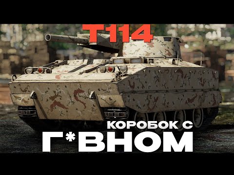 Видео: ОН ВАС УДИВИТ! (из куста) Обзор: T114 США! NCXOD/ИСХОД❤️