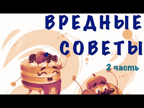 Видео: ВРЕДНЫЕ СОВЕТЫ Г.Остер (Часть 2)