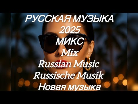Видео: МИКС 2025🎧РУССКАЯ МУЗЫКА❤️ Russian Music🔥Russische Musik🎤 RUSSIAN DEEPHOUSE  MIX🥳 Новая музыка