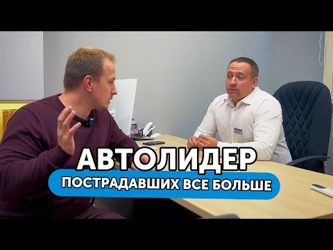Видео: АвтоЛидер - автосалон работает так честно, что к нам за раз обратилось 6 пострадавших