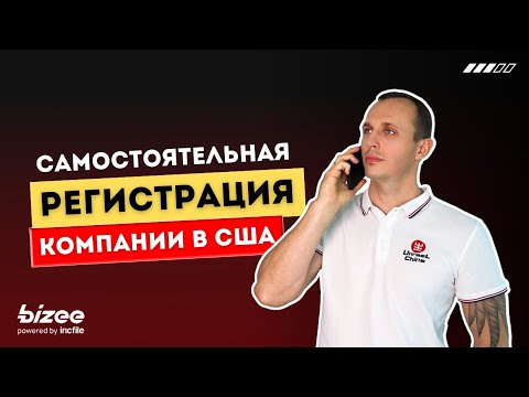 Видео: Как Зарегистрировать Компанию в США Самостоятельно | Пошаговое Руководство без Посредников и Юристов