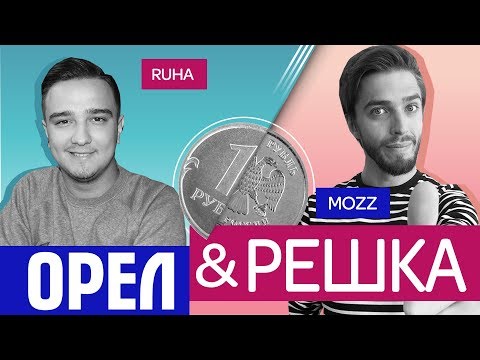 Видео: ЖЕСТЬ НА ПОЛЕ! // ОРЁЛ и РЕШКА №5 // RUHA
