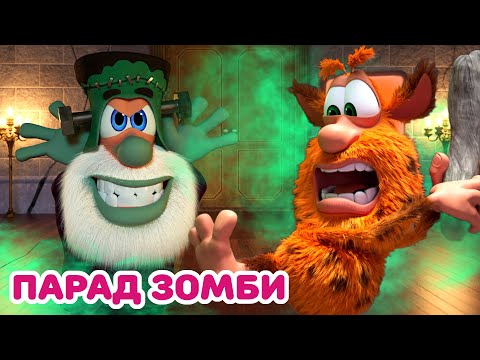 Видео: Буба - Парад монстров - Мультфильм для детей