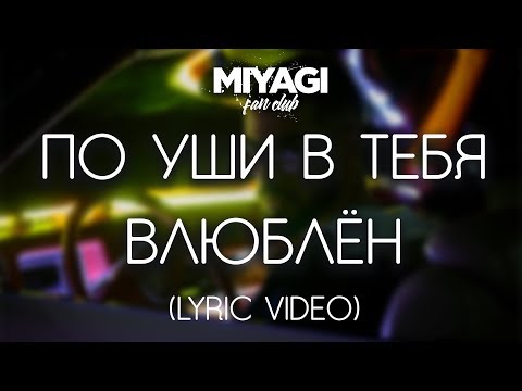 Видео: Miyagi - По уши в тебя влюблён (Lyric video)