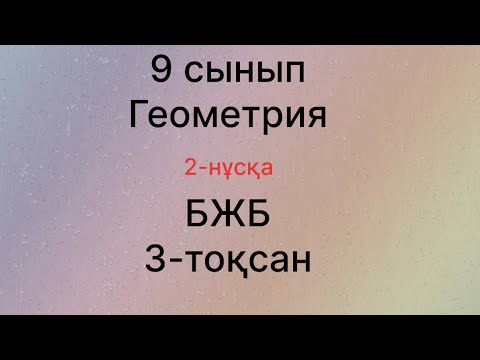 Видео: 9-сынып 3-тоқсан Геометрия 2-нұсқа бжб