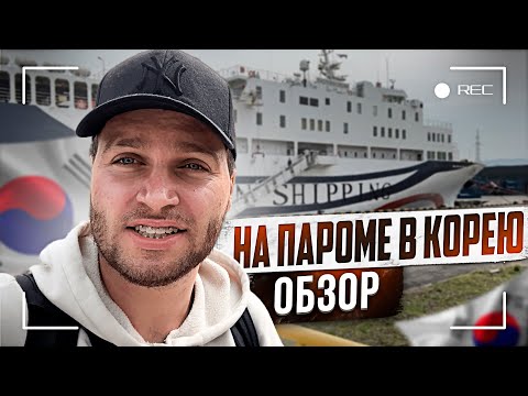 Видео: ЕДЕМ В Ю. КОРЕЮ! КАК КУПИТЬ БИЛЕТ НА ПАРОМ?