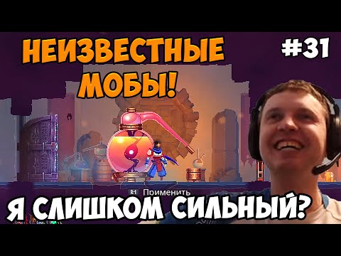 Видео: Папич играет в Dead Cells! Неизвестные мобы! 31