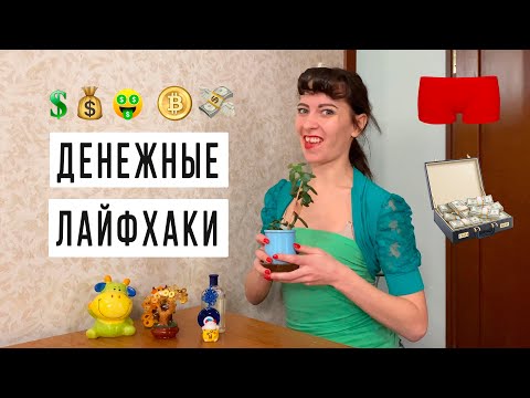 Видео: Твоя одноклассница Лида делится лайфхаками для привлечения денег