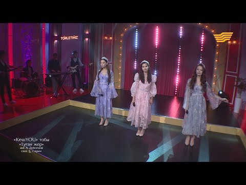 Видео: «КешYou» тобы – «Туған жер» (Әні: А.Дүйсенов, сөзі: Қ.Сарин)