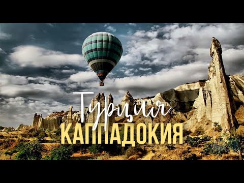 Видео: Каппадокия, Турция. Воздушная романтика, полет в мир каменных чудес!
