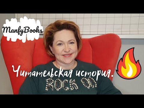 Видео: Читательская история. Вопросы и ответы.