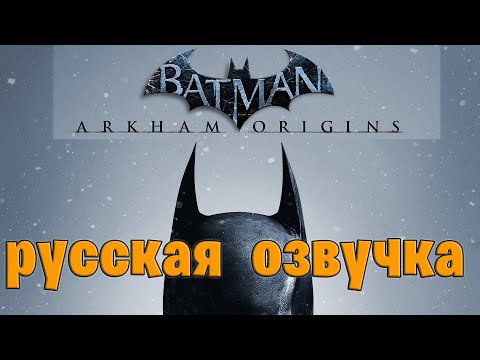 Видео: Фильм Batman: Arkham Origins — (РУССКАЯ ОЗВУЧКА) Все кат-сцены HD + МИНИМУМ геймплея