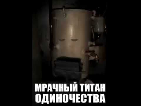 Видео: МРАЧНЫЙ ТИТАН ОДИНОЧЕСТВА