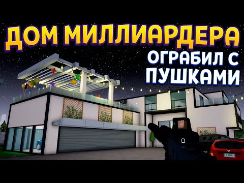 Видео: ДОМ МИЛЛИАРДЕРА ОГРАБИЛ С ПУШКАМИ ( One-armed robber )