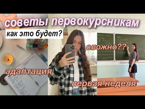 Видео: ЧТО ДОЛЖЕН ЗНАТЬ КАЖДЫЙ ПЕРВОКУРСНИК? | адаптация, первая неделя, сессия