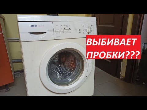 Видео: ВЫБИВАЕТ ПРОБКИ??? СТИРАЛЬНАЯ МАШИНА BOSCH