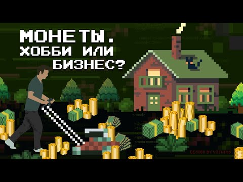 Видео: Стоит ли инвестировать в монеты?