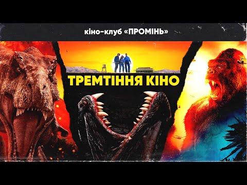 Видео: Величезні істоти у кіно (Tremmors, Kong. Skull island, Jurassic Park)