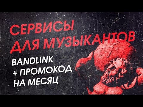 Видео: Сервисы для музыкантов. Bandlink + ПРОМОКОД на месяц использования