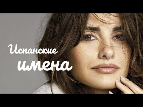 Видео: 🇪🇸Испанские имена