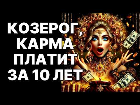 Видео: 🔴🐐КОЗЕРОГ: 10 лет ада ЗАКОНЧЕНЫ. 😱Одна дата изменит твою судьбу НАВСЕГДА❗