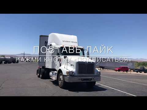 Видео: Американ трак. Водитель фуры. Сдача экзамена на права. Дольнобой по США