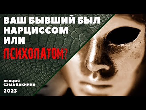 Видео: ВАШ БЫВШИЙ БЫЛ НАРЦИССОМ ИЛИ ПСИХОПАТОМ? (лекция Сэма Вакнина)