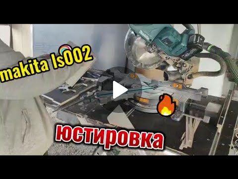 Видео: Юстировка торцовочной пилы Makita LS 002