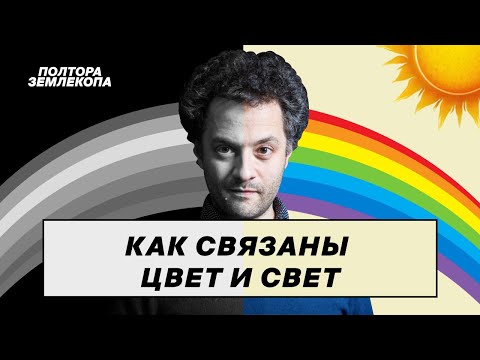 Видео: Выпуск про радугу, молоко, берёзу и белых медведей | Илья Колмановский, подкаст «Полтора землекопа»