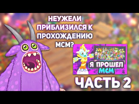 Видео: НЕУЖЕЛИ СМОГ ПРОЙТИ МСМ ЧАСТЬ 2 | My Singing Monsters.