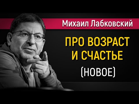 Видео: Про возраст - Михаил Лабковский (новое 2021)