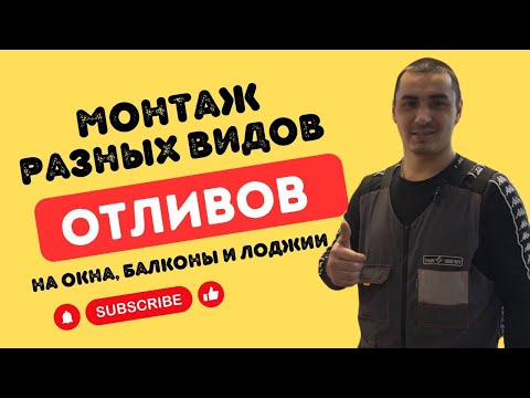 Видео: Как производить монтаж разных видов отливов | Отливы на окна, балконы и лоджии в Уфе