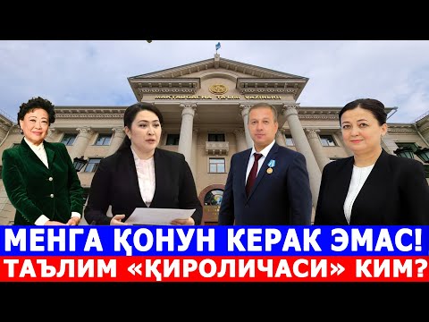 Видео: МЕНГА ҚОНУН КЕРАК ЭМАС! ТАЪЛИМ «ҚИРОЛИЧАСИ» КИМ?