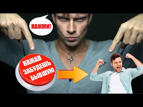 Видео: Как пережить расставание с девушкой? Как забыть бывшую девушку?