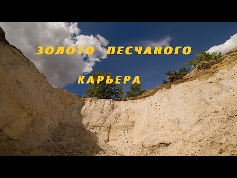 Видео: Золото Песчаного  Карьера.