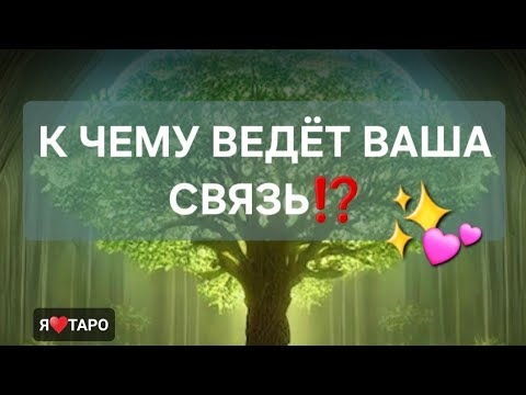Видео: К ЧЕМУ ВЕДЁТ ВАША СВЯЗЬ⁉️ | таро гадание для мужчин