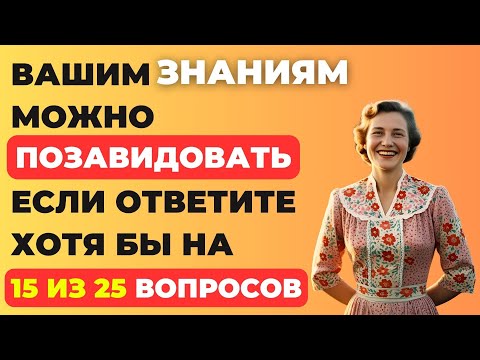 Видео: Вашим знаниям можно позавидовать, если ответите на 15 вопросов! Интересный тест на эрудицию #96
