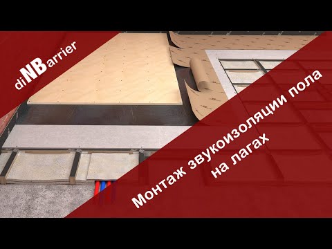 Видео: Звукоизоляция пола в квартире на лагах - инструкция по сборке пола на лагах от Dinbarrier