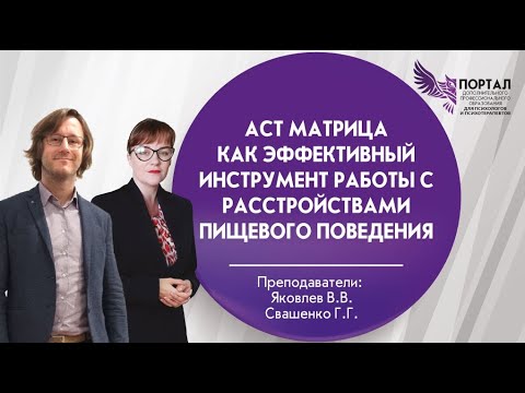 Видео: АСТ Матрица. Возможности техники терапии принятия и ответственности при работе с РПП